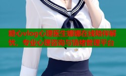 糖心vlog心理医生娜娜在线陪伴解忧，专业心理咨询与情绪管理平台