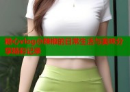 糖心vlog小辣椒的日常生活与美味分享精彩记录