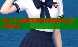 糖心vlog娜娜律师的法律智慧与生活点滴分享