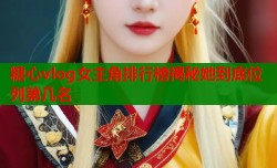糖心vlog女主角排行榜揭秘她到底位列第几名