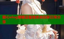 糖心vlog娜娜温馨接弟弟回家日常分享