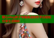 糖心vlog林夕专属高清创作平台轻松分享生活精彩