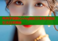 冉冉学姐糖心vlog精彩分享免费精彩生活日常揭秘