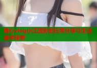 糖心vlog小江疏影的日常分享与生活美学探索