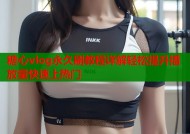 糖心vlog永久刷教程详解轻松提升播放量快速上热门