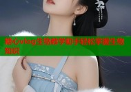 糖心vlog生物教学助手轻松掌握生物知识