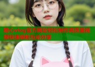 糖心vlog官方网址轻松制作高质量视频快速吸粉互动分享