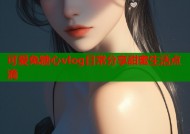 可爱兔糖心vlog日常分享甜蜜生活点滴