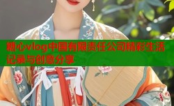 糖心vlog中国有限责任公司精彩生活记录与创意分享