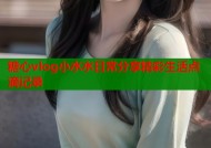 糖心vlog小水水日常分享精彩生活点滴记录