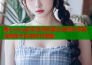 糖心vlog安安老师百度云资源分享高清教程与实用技巧揭秘