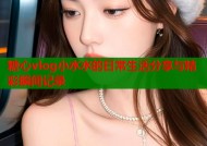 糖心vlog小水水的日常生活分享与精彩瞬间记录