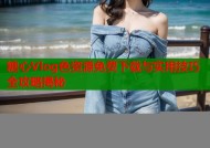 糖心Vlog色资源免费下载与实用技巧全攻略揭秘