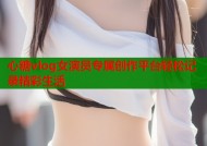 心糖vlog女演员专属创作平台轻松记录精彩生活