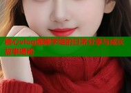 糖心vlog娜娜学姐的日常分享与成长故事揭秘