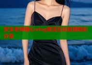 安安老师糖心vlog高清互动直播精彩分享