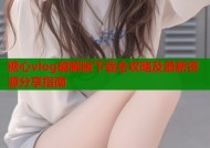 糖心vlog破解版下载全攻略及最新资源分享指南