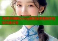 冉冉学姐糖心vlog带你免费看知乎精彩内容分享
