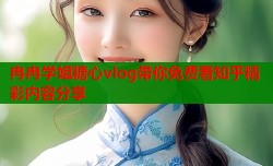 冉冉学姐糖心vlog带你免费看知乎精彩内容分享