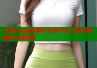 心糖vlog真实照片分享平台 打造专属美好生活瞬间