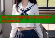 糖心vlog小阿俏真实生活点滴记录与成长故事分享