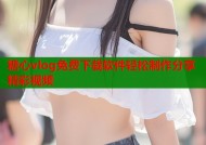 糖心vlog免费下载软件轻松制作分享精彩视频