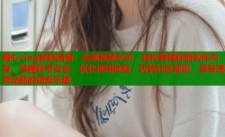 糖心vlog移除指南：告别视频水印，轻松管理你的创作内容，掌握账号安全，优化使用体验，玩转社区规则，享受清爽流畅的观影乐趣
