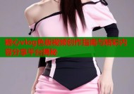 糖心vlog色版视频创作指南与精彩内容分享平台揭秘