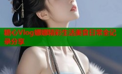 糖心Vlog娜娜精彩生活美食日常全记录分享