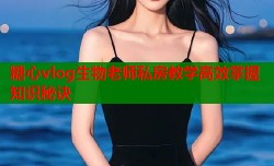 糖心vlog生物老师私房教学高效掌握知识秘诀