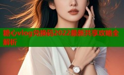糖心vlog兑换码2022最新共享攻略全解析