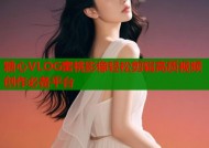 糖心VLOG蜜桃影像轻松剪辑高质视频创作必备平台