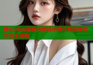 糖心vlog最新兑换码详细介绍及使用方法全攻略