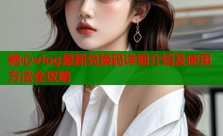 糖心vlog最新兑换码详细介绍及使用方法全攻略