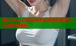 糖心Vlog女警察米娜学姐精彩剧情与互动体验揭秘