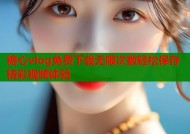 糖心vlog免费下载无限次数轻松保存精彩视频体验