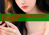 糖心vlog中国区全新视角生活分享与精彩内容探索