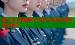 糖心vlog破解版ios免费下载及安装教程全解析