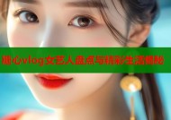 糖心vlog女艺人盘点与精彩生活揭秘