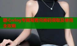 糖心vlog专属观看兑换码领取及使用全攻略