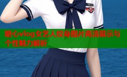 糖心vlog女艺人纹身图片高清展示与个性魅力解析