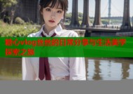 糖心vlog丝丝的日常分享与生活美学探索之旅