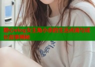 糖心vlog女主角小余的生活点滴与成长故事揭秘