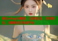 糖心vlog小糖浆：记录生活，分享快乐，视频社区互动平台