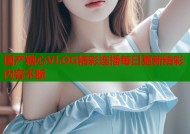 国产糖心VLOG精彩连播每日更新精彩内容不断