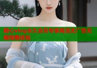 糖心vlog永久会员专享高清无广告无限观看体验