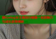 糖心vlog女主角排行榜第一名的魅力与成长故事揭秘