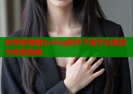 免费获取糖心vlog软件下载平台推荐与使用指南