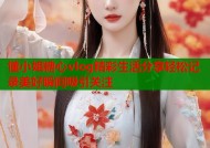 懂小姐糖心vlog精彩生活分享轻松记录美好瞬间吸引关注