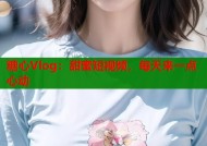 糖心Vlog：甜蜜短视频，每天来一点心动